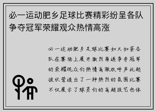 必一运动肥乡足球比赛精彩纷呈各队争夺冠军荣耀观众热情高涨