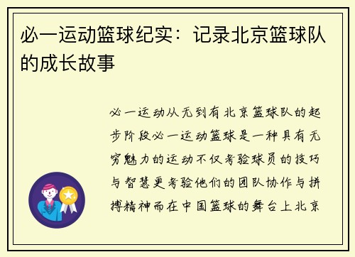 必一运动篮球纪实：记录北京篮球队的成长故事