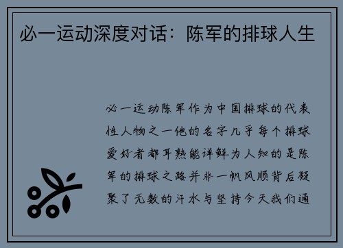 必一运动深度对话：陈军的排球人生