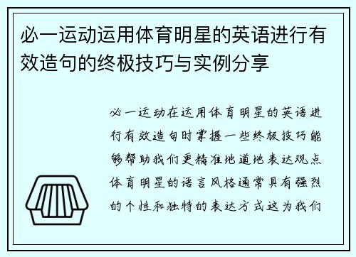 必一运动运用体育明星的英语进行有效造句的终极技巧与实例分享