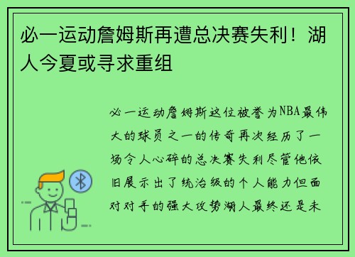 必一运动詹姆斯再遭总决赛失利！湖人今夏或寻求重组
