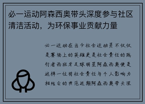 必一运动阿森西奥带头深度参与社区清洁活动，为环保事业贡献力量