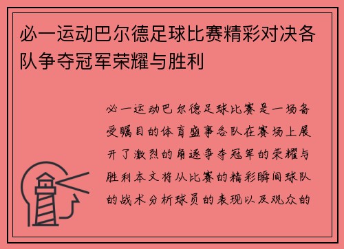 必一运动巴尔德足球比赛精彩对决各队争夺冠军荣耀与胜利