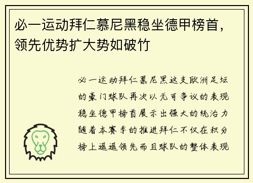 必一运动拜仁慕尼黑稳坐德甲榜首，领先优势扩大势如破竹