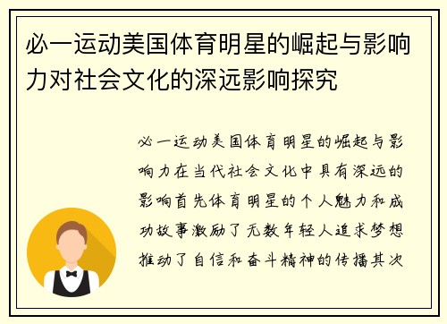 必一运动美国体育明星的崛起与影响力对社会文化的深远影响探究