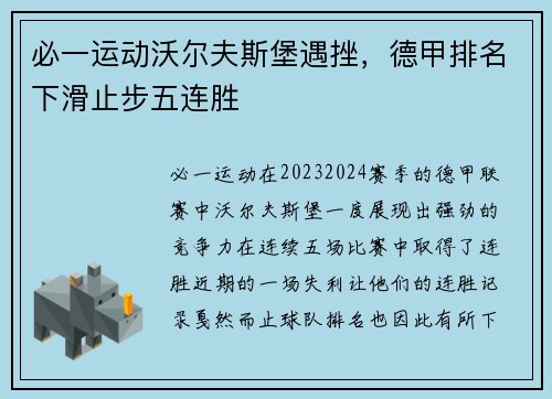 必一运动沃尔夫斯堡遇挫，德甲排名下滑止步五连胜