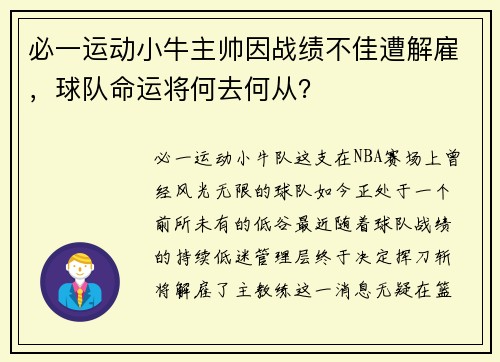 必一运动小牛主帅因战绩不佳遭解雇，球队命运将何去何从？