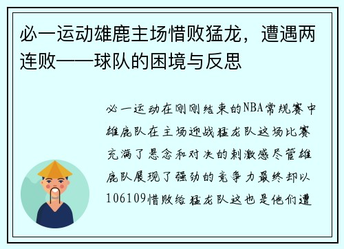 必一运动雄鹿主场惜败猛龙，遭遇两连败——球队的困境与反思