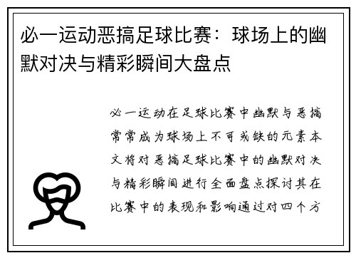 必一运动恶搞足球比赛：球场上的幽默对决与精彩瞬间大盘点