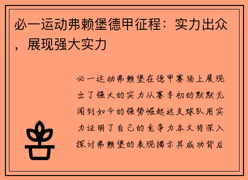 必一运动弗赖堡德甲征程：实力出众，展现强大实力