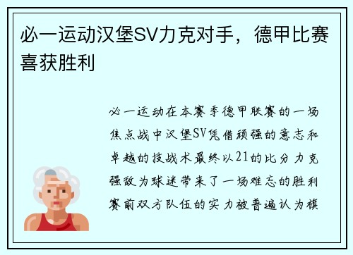 必一运动汉堡SV力克对手，德甲比赛喜获胜利