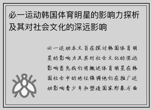 必一运动韩国体育明星的影响力探析及其对社会文化的深远影响