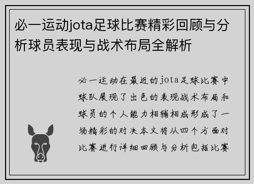 必一运动jota足球比赛精彩回顾与分析球员表现与战术布局全解析