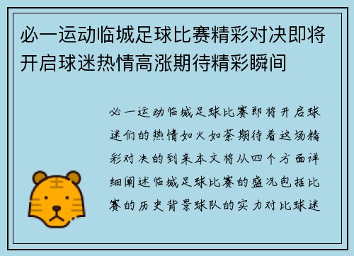 必一运动临城足球比赛精彩对决即将开启球迷热情高涨期待精彩瞬间