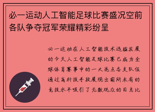 必一运动人工智能足球比赛盛况空前各队争夺冠军荣耀精彩纷呈