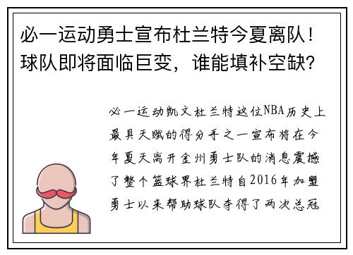 必一运动勇士宣布杜兰特今夏离队！球队即将面临巨变，谁能填补空缺？