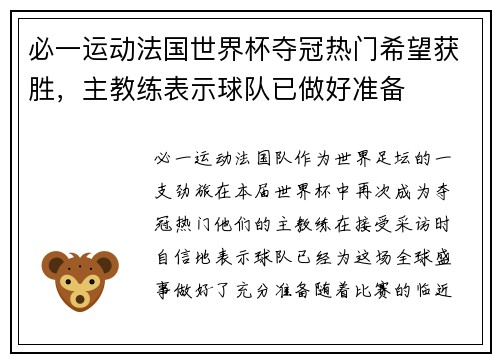 必一运动法国世界杯夺冠热门希望获胜，主教练表示球队已做好准备