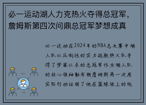 必一运动湖人力克热火夺得总冠军，詹姆斯第四次问鼎总冠军梦想成真