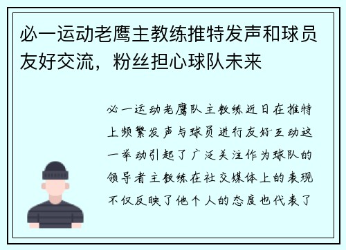 必一运动老鹰主教练推特发声和球员友好交流，粉丝担心球队未来