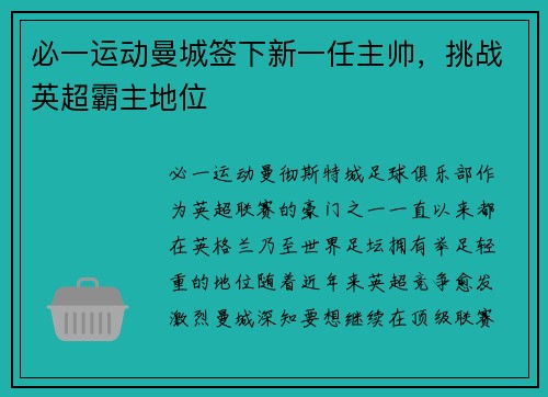 必一运动曼城签下新一任主帅，挑战英超霸主地位