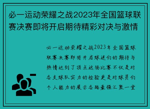 必一运动荣耀之战2023年全国篮球联赛决赛即将开启期待精彩对决与激情时刻