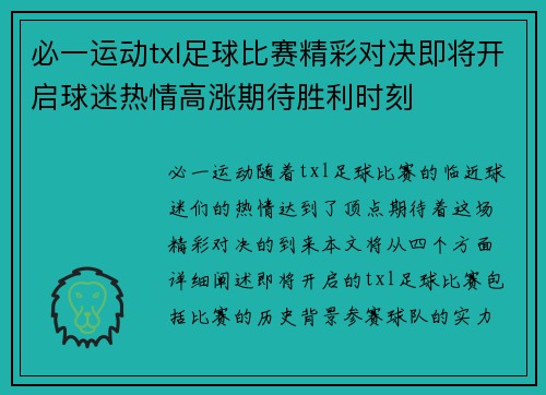 必一运动txl足球比赛精彩对决即将开启球迷热情高涨期待胜利时刻