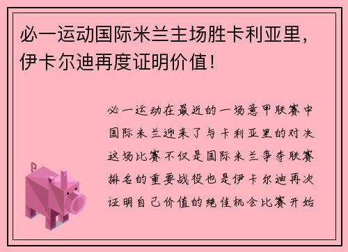 必一运动国际米兰主场胜卡利亚里，伊卡尔迪再度证明价值！