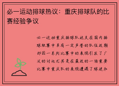 必一运动排球热议：重庆排球队的比赛经验争议