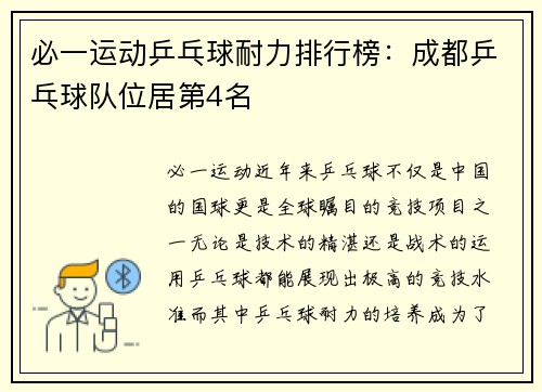 必一运动乒乓球耐力排行榜：成都乒乓球队位居第4名