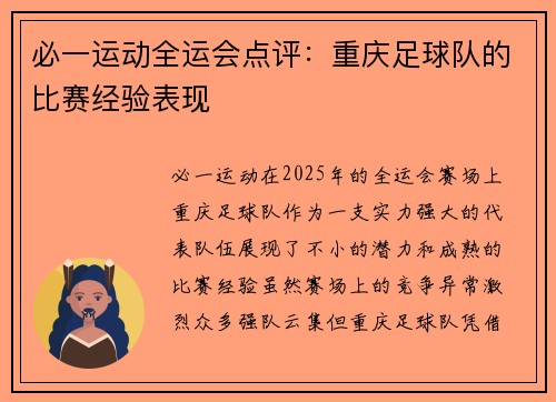 必一运动全运会点评：重庆足球队的比赛经验表现