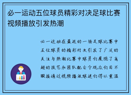 必一运动五位球员精彩对决足球比赛视频播放引发热潮