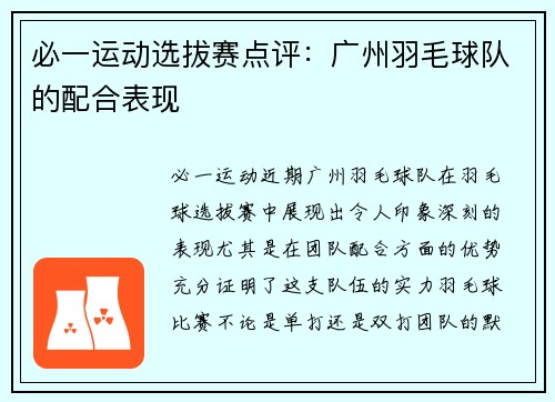 必一运动选拔赛点评：广州羽毛球队的配合表现