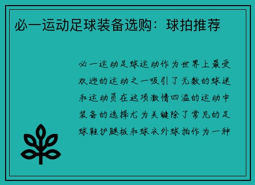 必一运动足球装备选购：球拍推荐