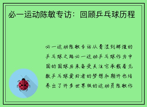 必一运动陈敏专访：回顾乒乓球历程