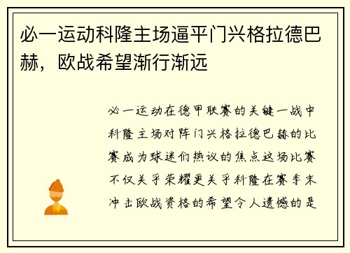 必一运动科隆主场逼平门兴格拉德巴赫，欧战希望渐行渐远