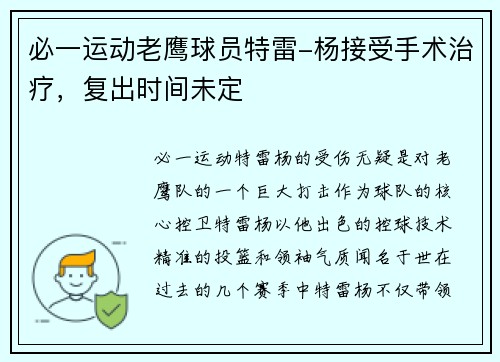 必一运动老鹰球员特雷-杨接受手术治疗，复出时间未定