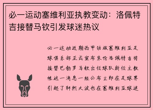 必一运动塞维利亚执教变动：洛佩特吉接替马钦引发球迷热议
