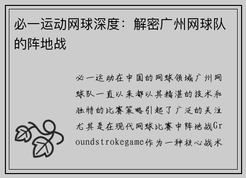 必一运动网球深度：解密广州网球队的阵地战