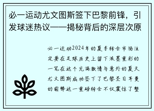 必一运动尤文图斯签下巴黎前锋，引发球迷热议——揭秘背后的深层次原因