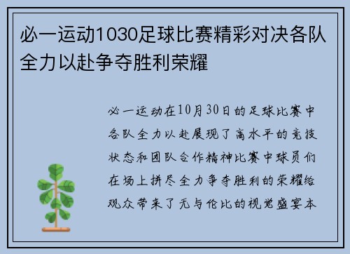 必一运动1030足球比赛精彩对决各队全力以赴争夺胜利荣耀