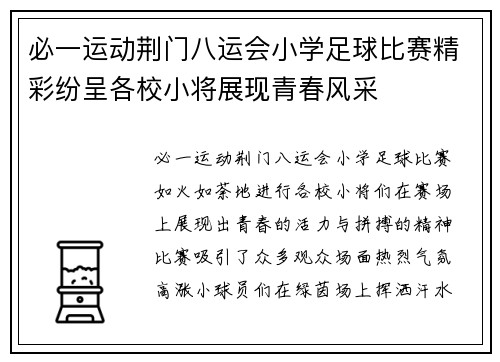 必一运动荆门八运会小学足球比赛精彩纷呈各校小将展现青春风采