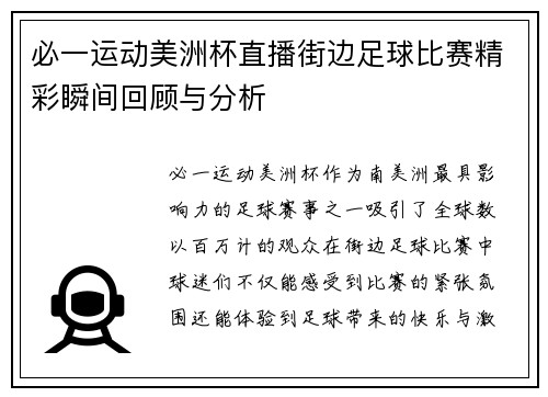 必一运动美洲杯直播街边足球比赛精彩瞬间回顾与分析