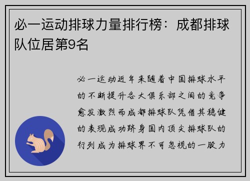 必一运动排球力量排行榜：成都排球队位居第9名