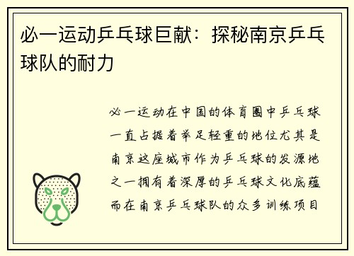 必一运动乒乓球巨献：探秘南京乒乓球队的耐力