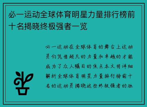 必一运动全球体育明星力量排行榜前十名揭晓终极强者一览