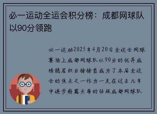 必一运动全运会积分榜：成都网球队以90分领跑