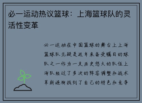 必一运动热议篮球：上海篮球队的灵活性变革