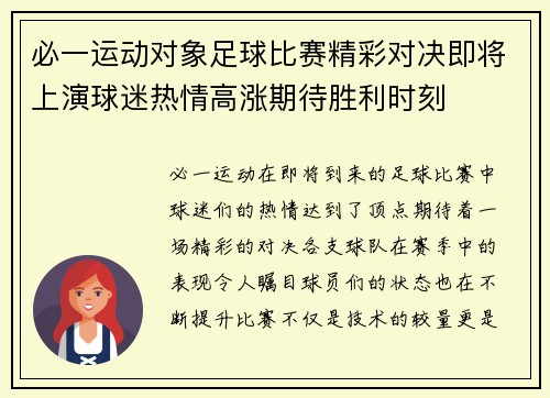 必一运动对象足球比赛精彩对决即将上演球迷热情高涨期待胜利时刻