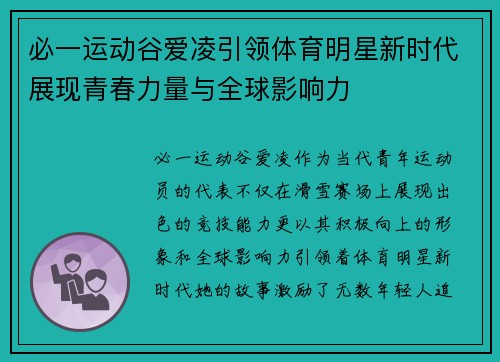 必一运动谷爱凌引领体育明星新时代展现青春力量与全球影响力