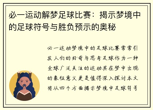 必一运动解梦足球比赛：揭示梦境中的足球符号与胜负预示的奥秘